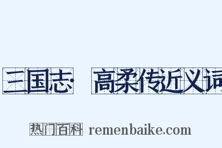 三国志·高柔传近义词是什么意思的图片